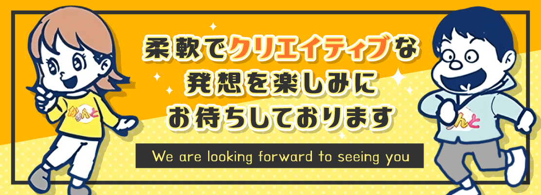 柔軟でクリエイティブな発想を楽しみにお待ちしております