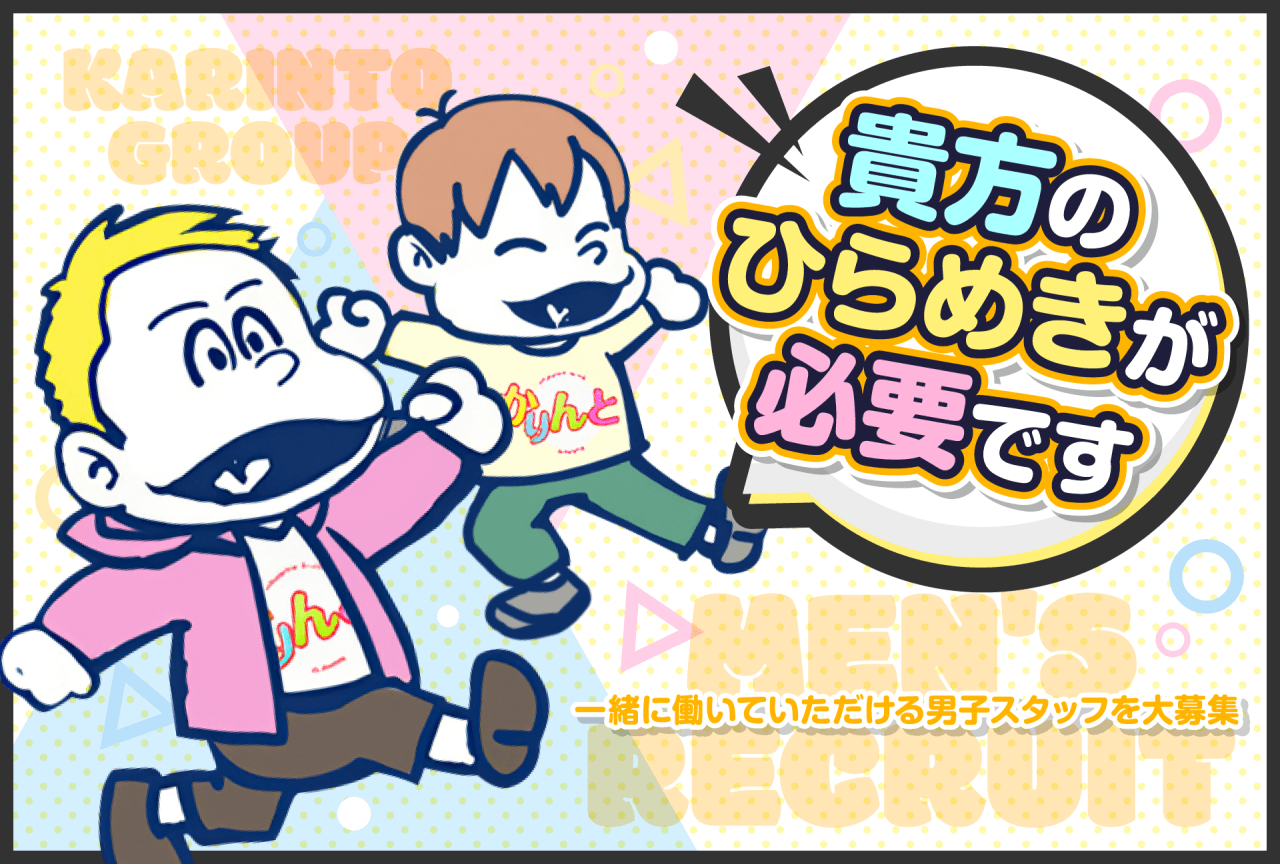 貴方のひらめきが必要です！一緒に働いていただける男子スタッフを大募集