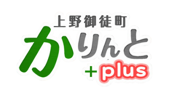 かりんとplus上野御徒町